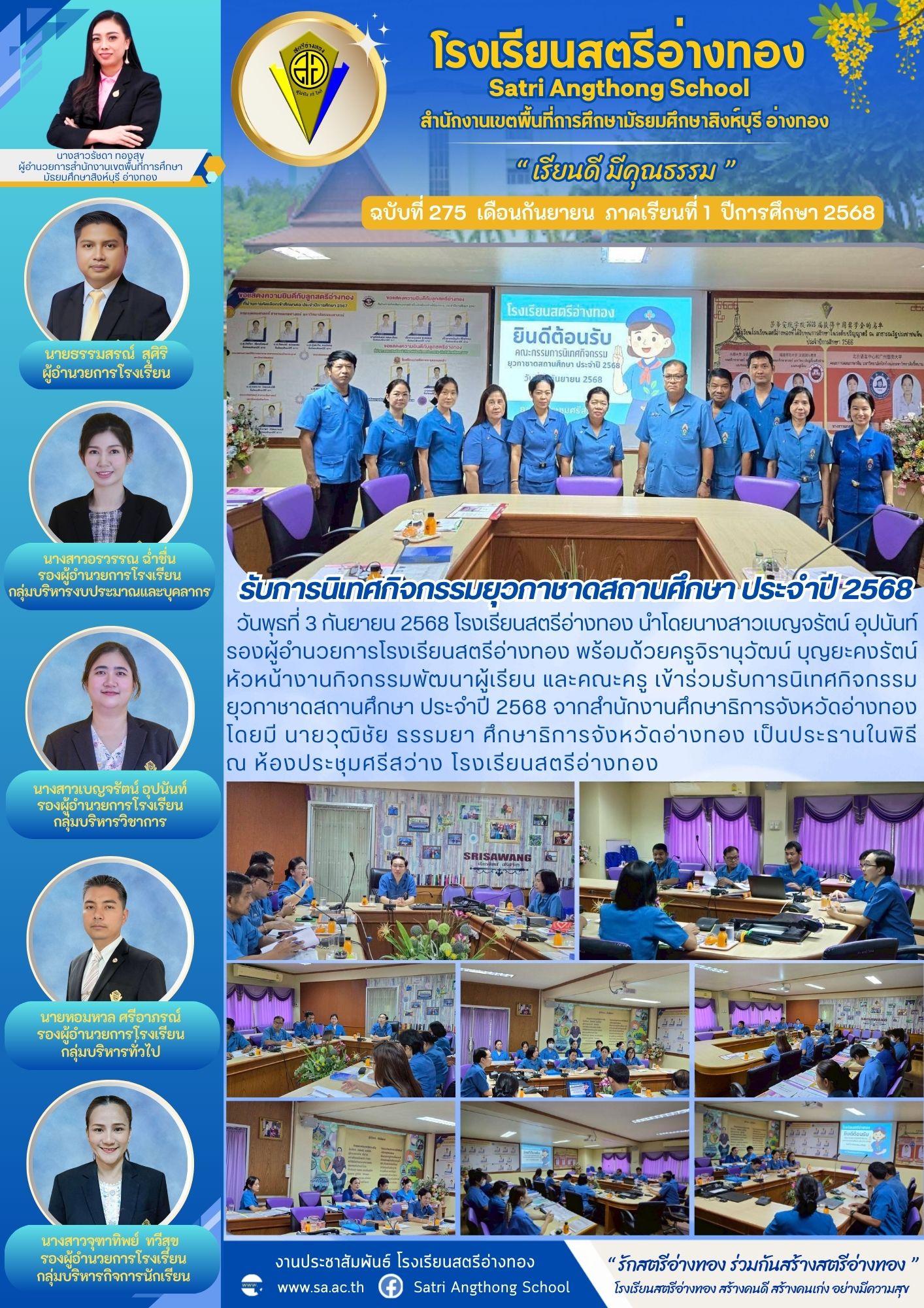 ฉบับที่ 275 รับการนิเทศกิจกรรมยุวกาชาดสถานศึกษา ประจำปี 2568